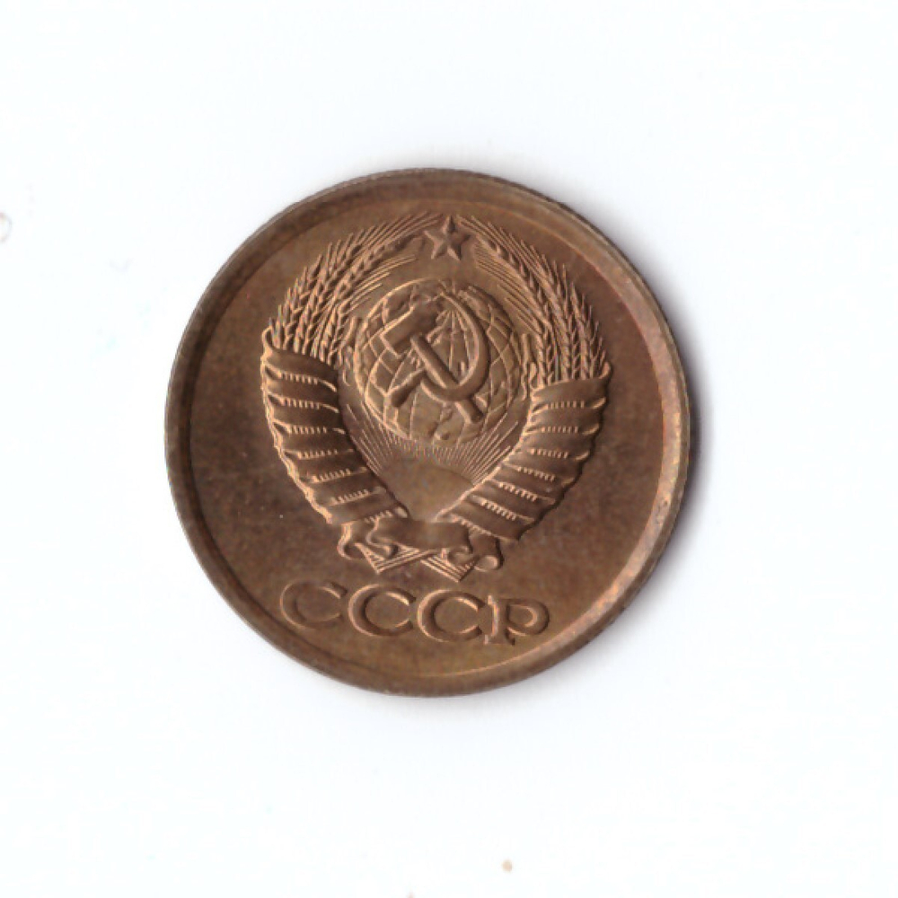 1 копейка 1990 г. UNC