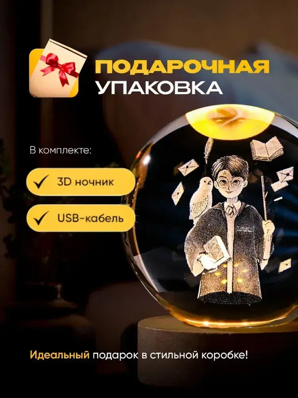 Ночник стеклянный шар Гарри Поттер