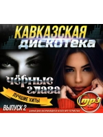 Кавказская дискотека - Чёрные глаза 2 (Диск CD-MP3)