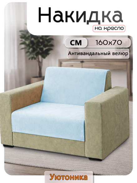 Накидка на кресло 160х70 см