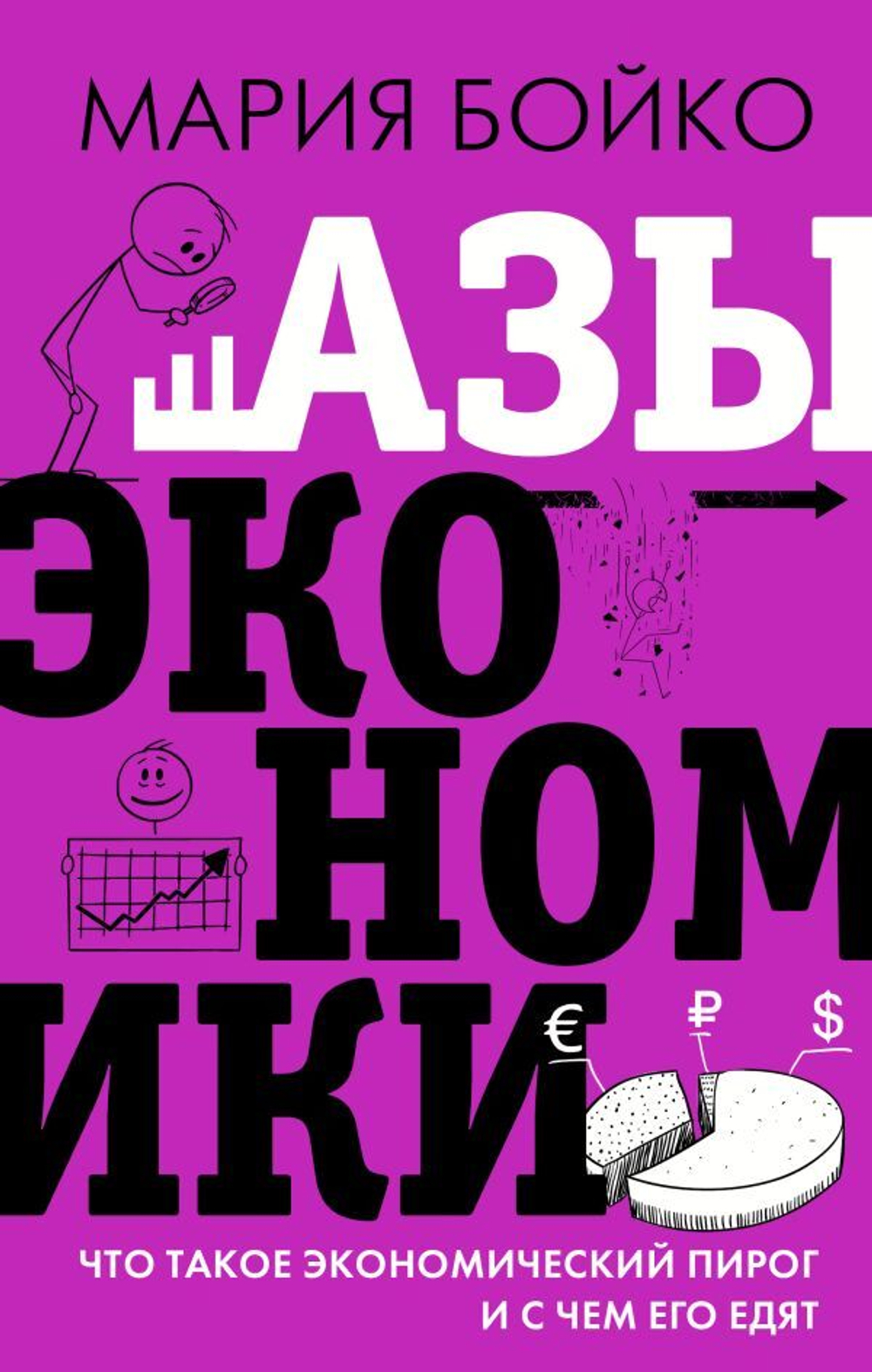 Азы экономики. Что такое экономический пирог и с чем его едят. М. Бойко