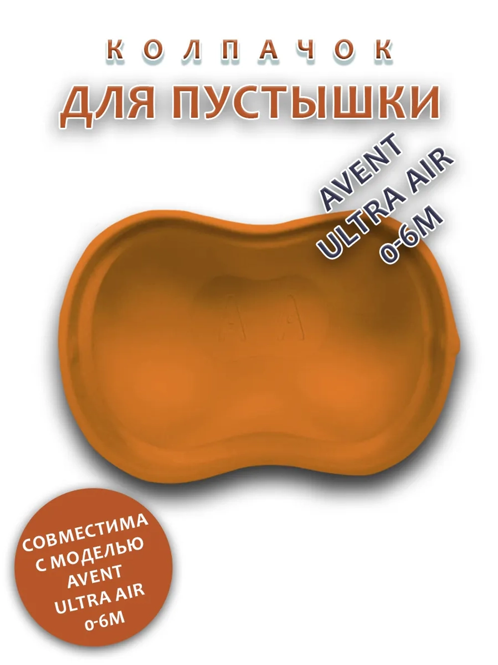 Колпачок для соски пустышки AVENT ultra air 0-6m