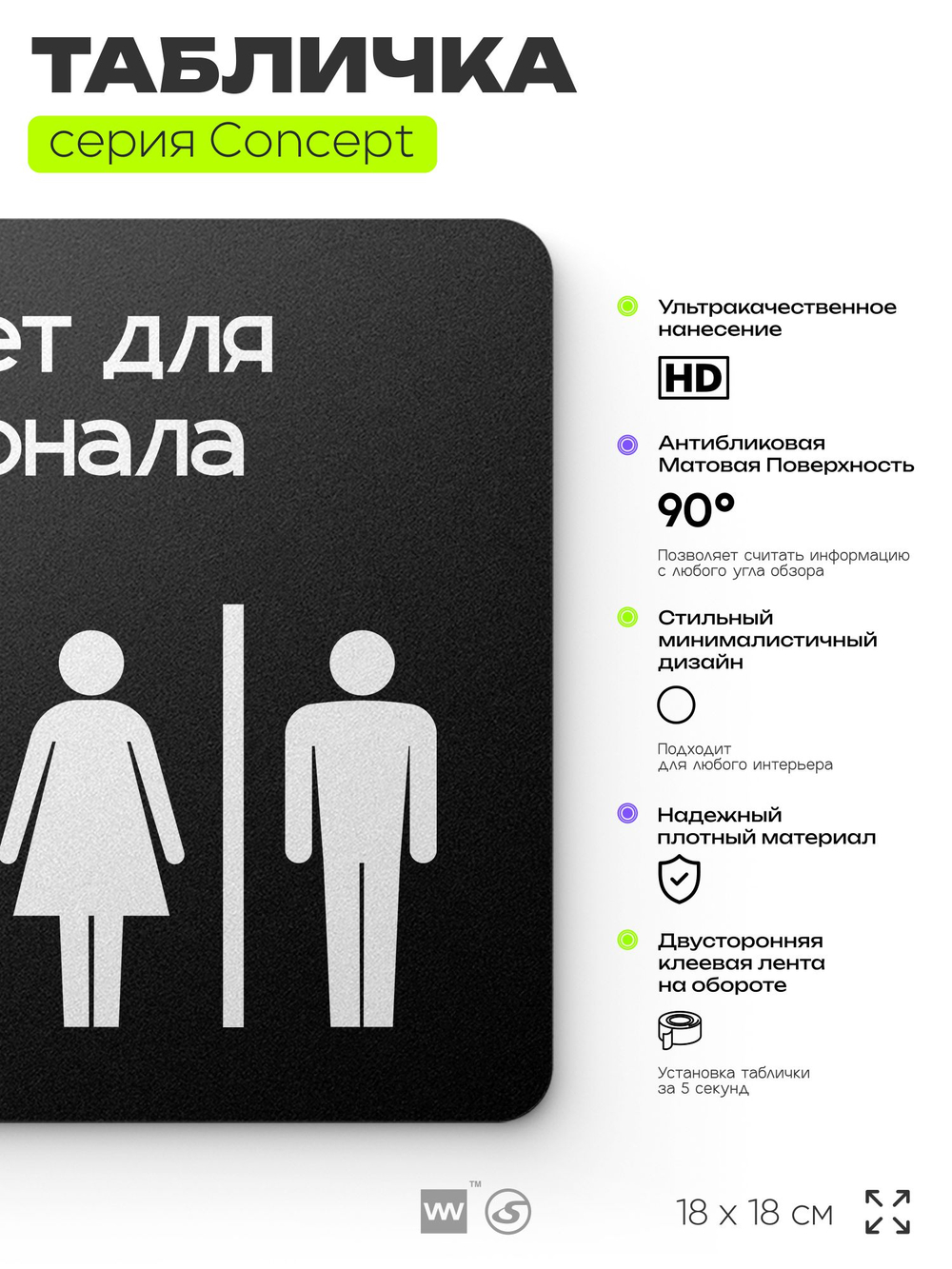 Табличка Туалет для персонала, на дверь и стену, навигационная и информационная, серия CONCEPT, 18х18 см, Айдентика Технолоджи