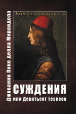 Суждения или 900 Тезисов