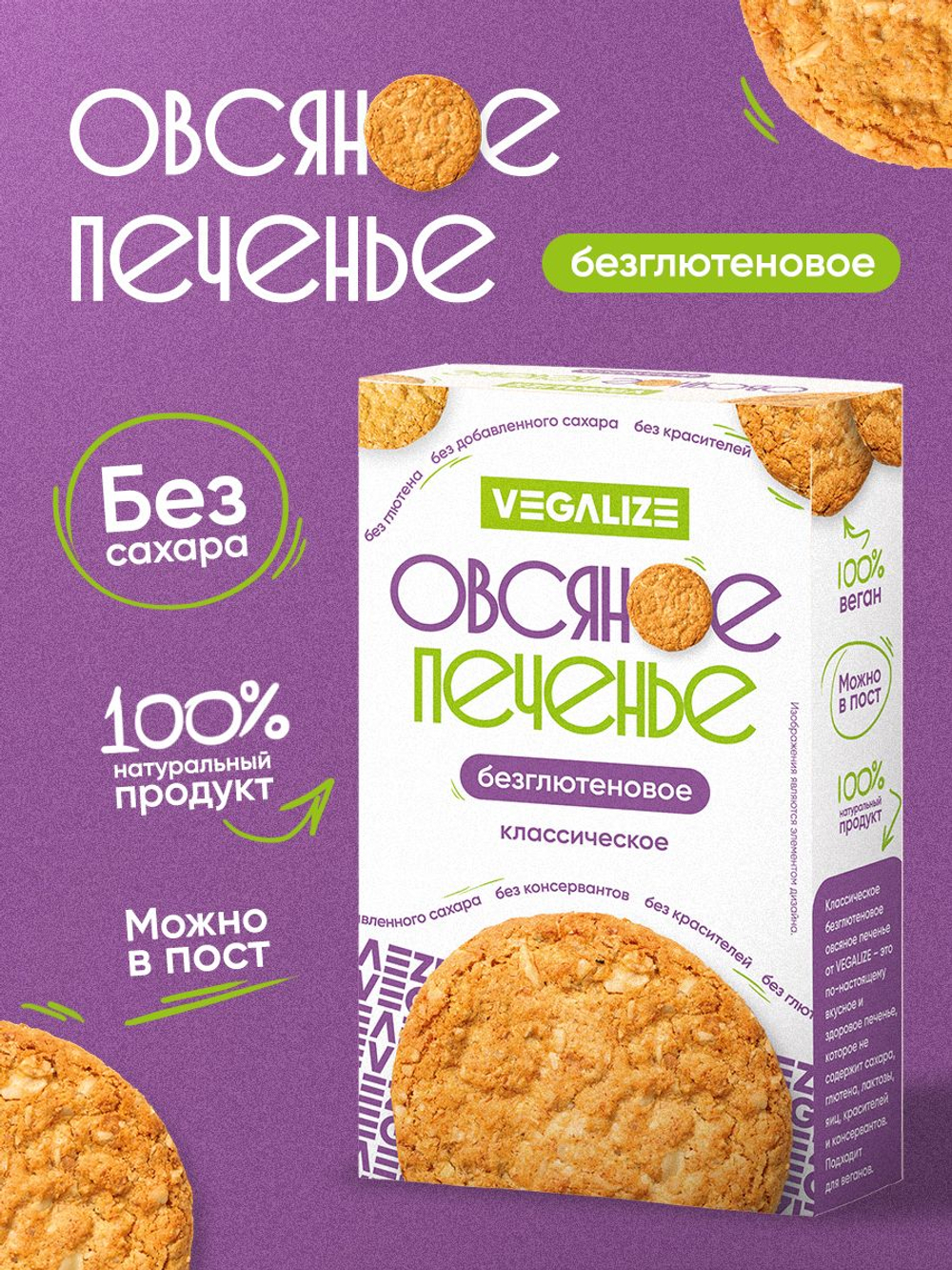 Печенье овсяное Классическое без глютена VEGALIZE, печенье без сахара в коробке