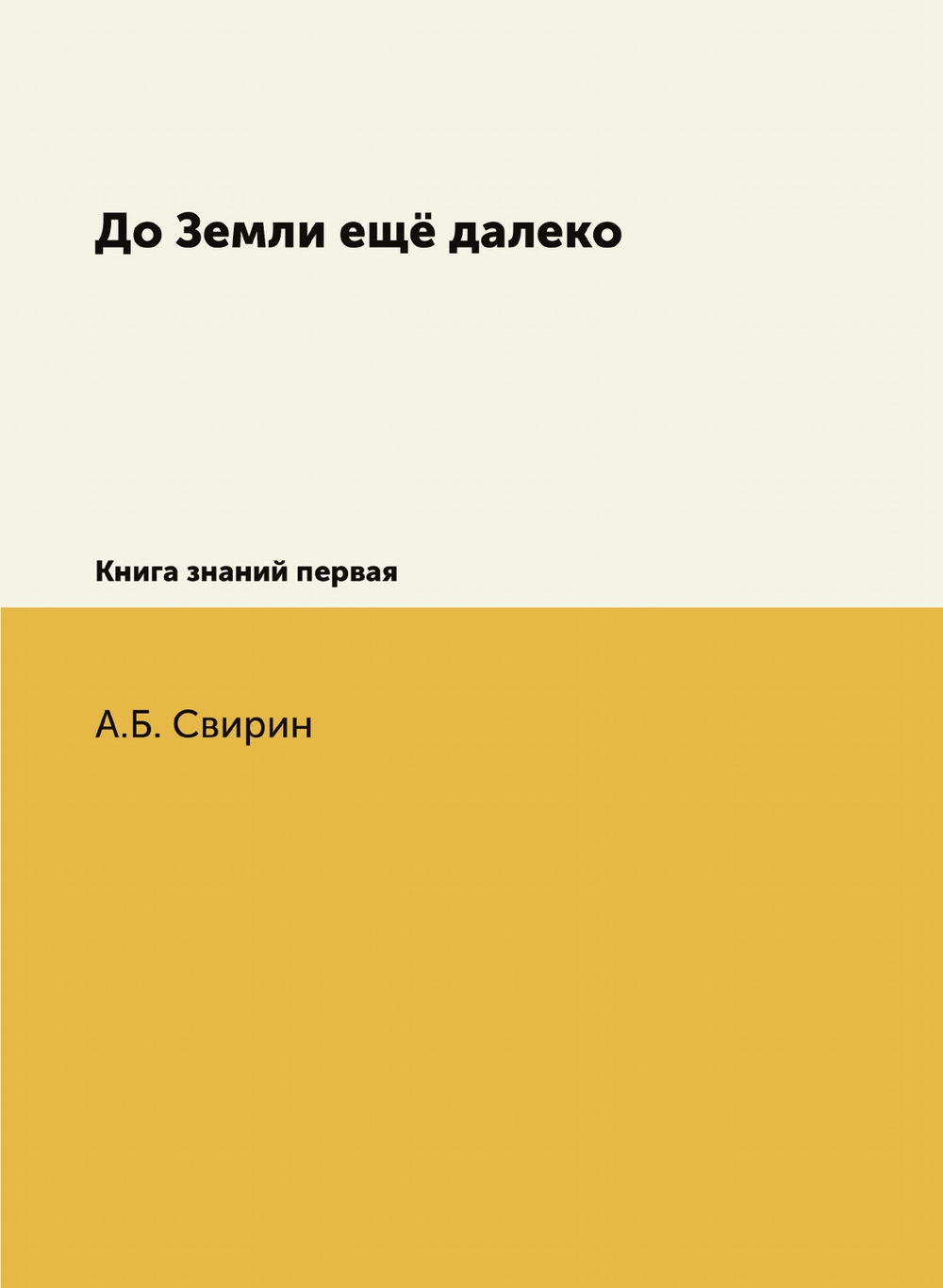 До Земли ещё далеко. Книга знаний первая | А.Б. Свирин