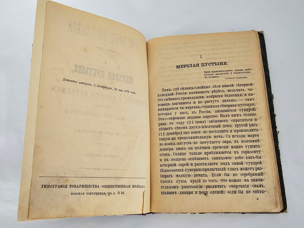 "Край Крещеного Света. [Вып. I - IV]". 1878г.