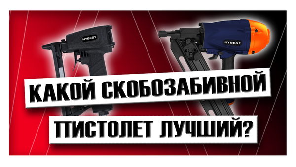 Какой скобозабивной пистолет лучший?