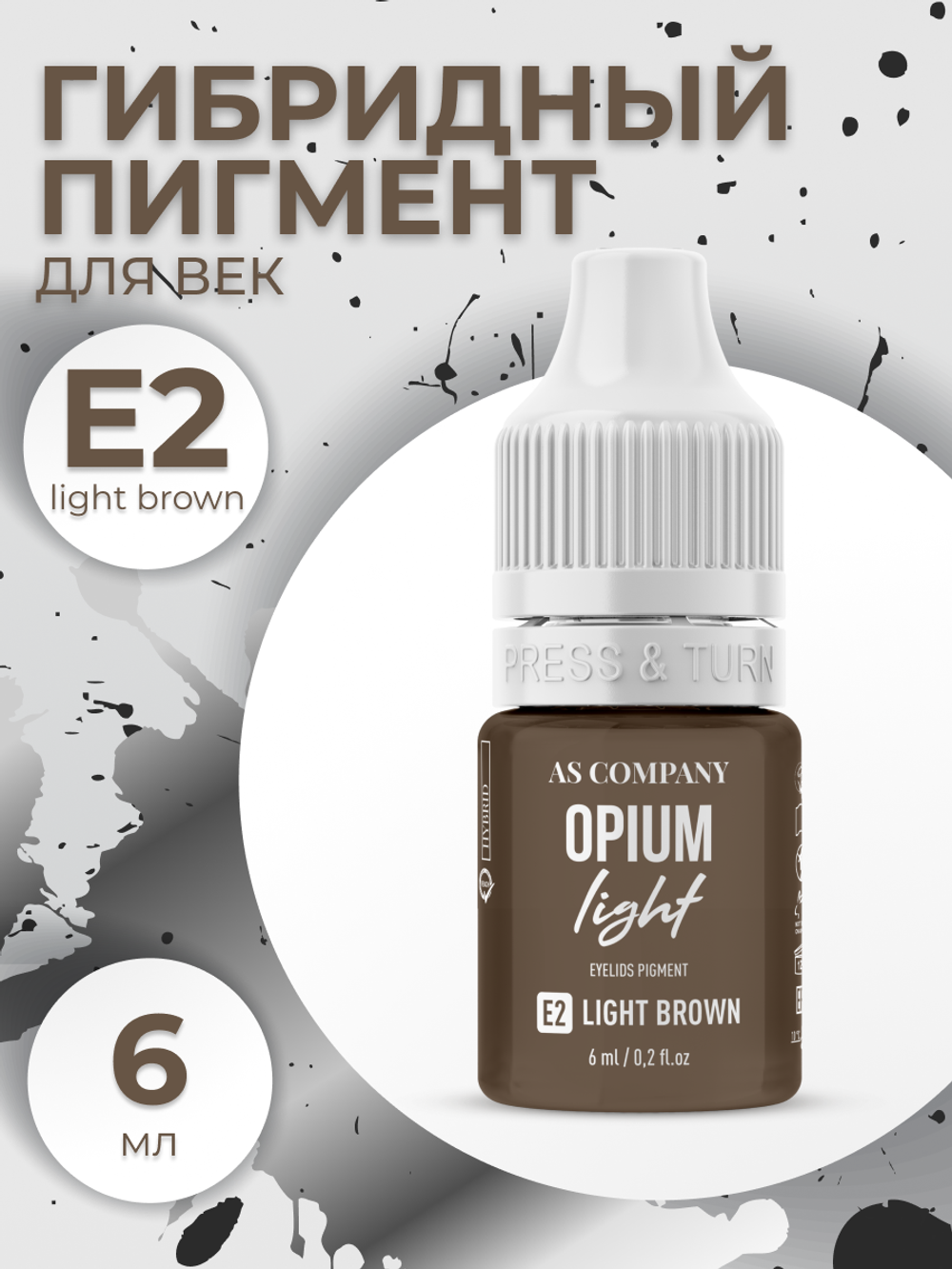 E2 LIGHT BROWN пигмент для век 6мл (OPIUM lLIGHT) AS-Company™