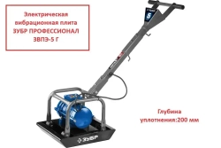 Электрическая вибрационная плита ЗУБР ПРОФЕССИОНАЛ.