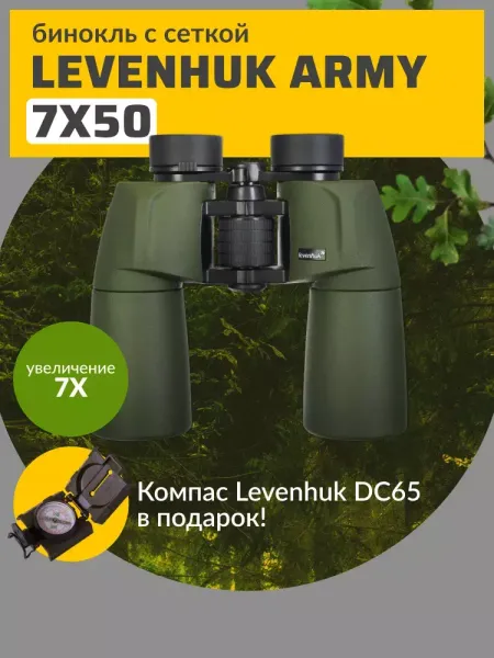 Подарок к биноклям Levenhuk Army