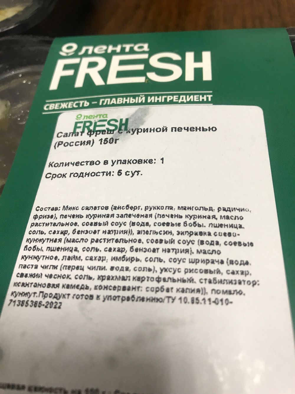 Салат фреш с куриной печенью
