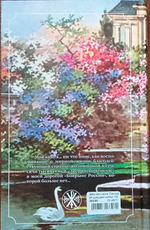 Забытая сказка. Письма об ушедшей любви. Об ушедшей России
