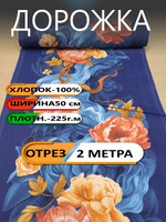 2м.Ткань Рогожка, Дорожка для стола, 100% хлопок, ш-50 см, отрез 2м, "Дорожка" арт.61