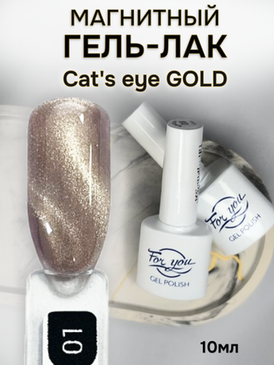 FOR YOU Гель лак для ногтей Cat's eye GOLD № 01