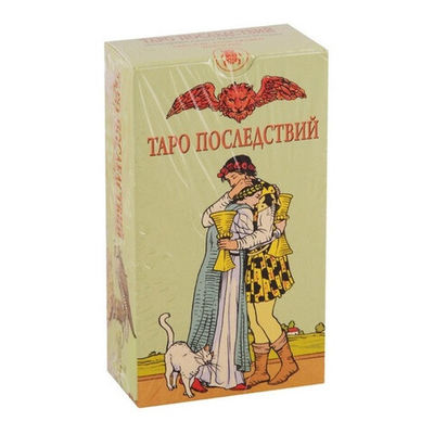 Таро Последствий или Таро Что Дальше?