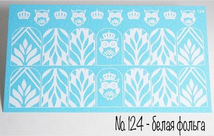 Слайдер-дизайн фольгированный # 124 (белый)