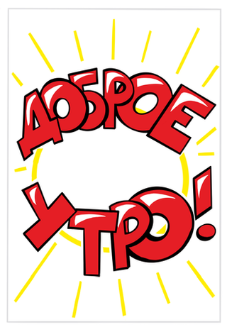 Приветственный плакат "Доброе утро!", бумага 80 г/м2, размеры в ассортименте