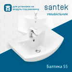 Раковина Santek Балтика 55 отверстие под смеситель 1WH501702