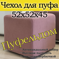 Чехол 52х52х45 на пуфик квадратный