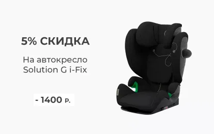 Скидка 5% на автокресло Cybex Solution G i-Fix