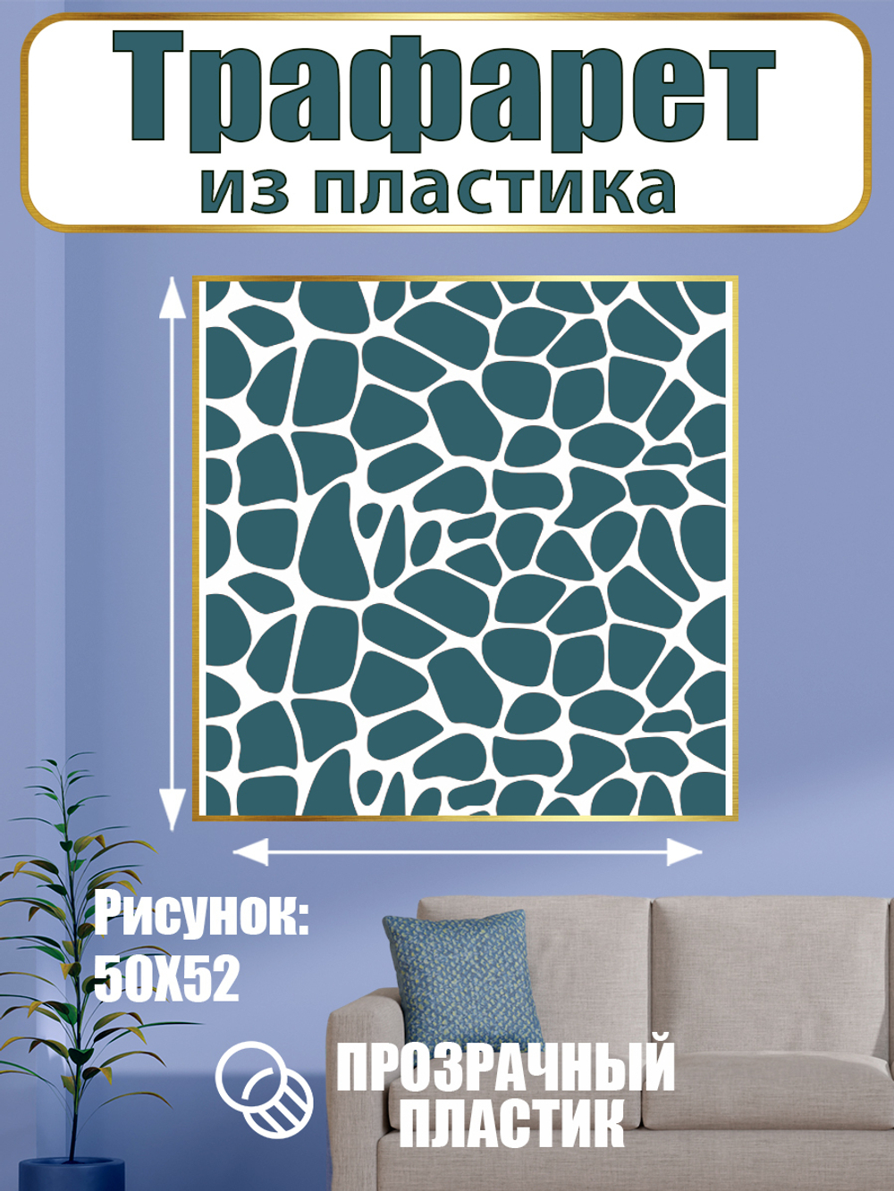 Трафарет из пластика многоразовый 004 «Мечты о море»