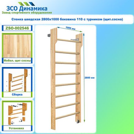 Стенка шведская 2800х1000 боковина 110 с турником (щит.сосна)