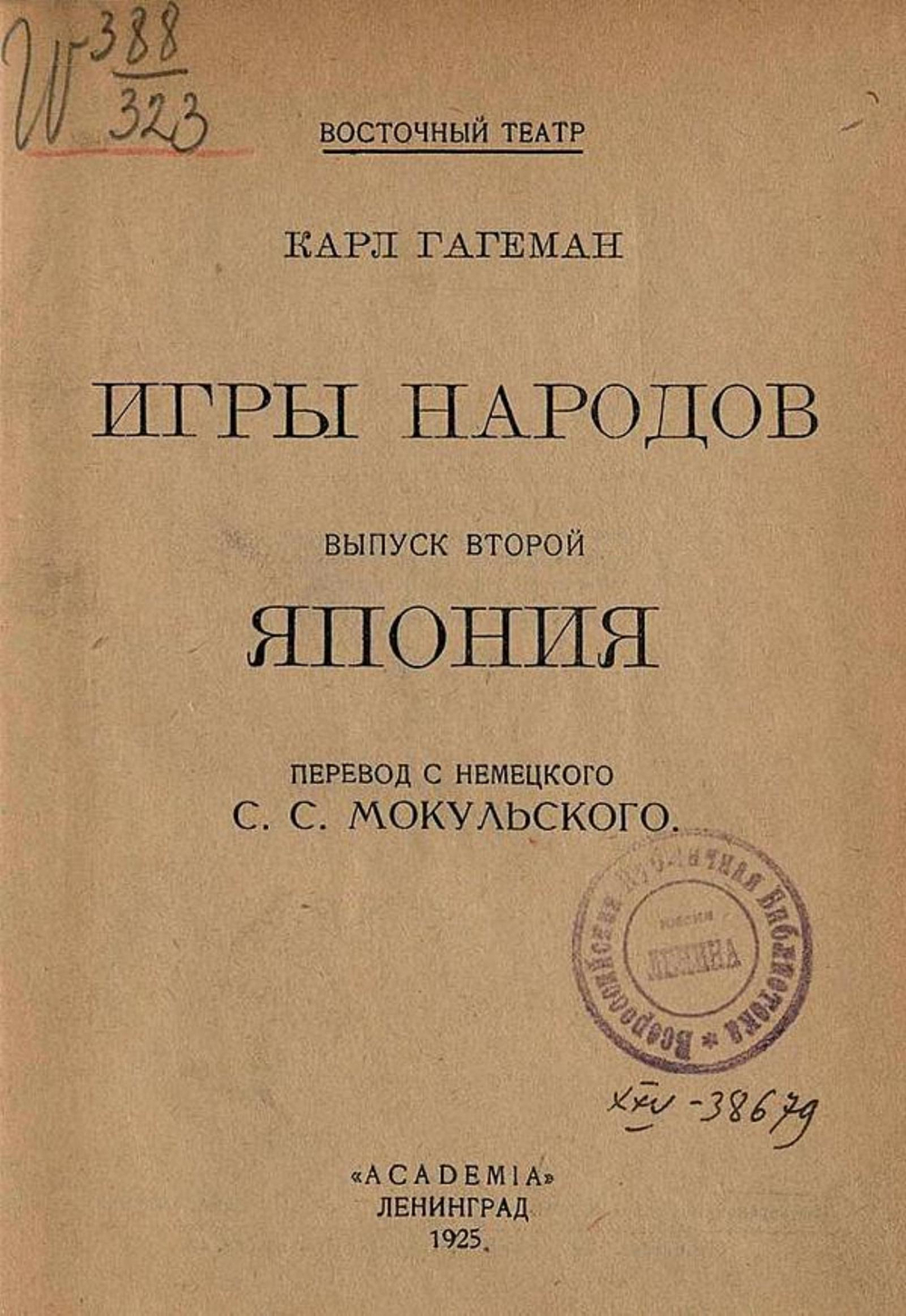 Игры народов. Выпуск 2. Япония | Карл Гагеман