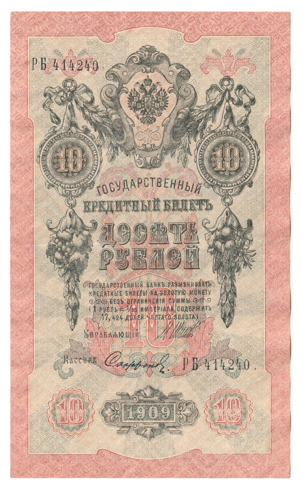 Russian Empire, 10 Rubles, Governor Shipov, Cashier Sofronov, 1909 (РБ 414240)
