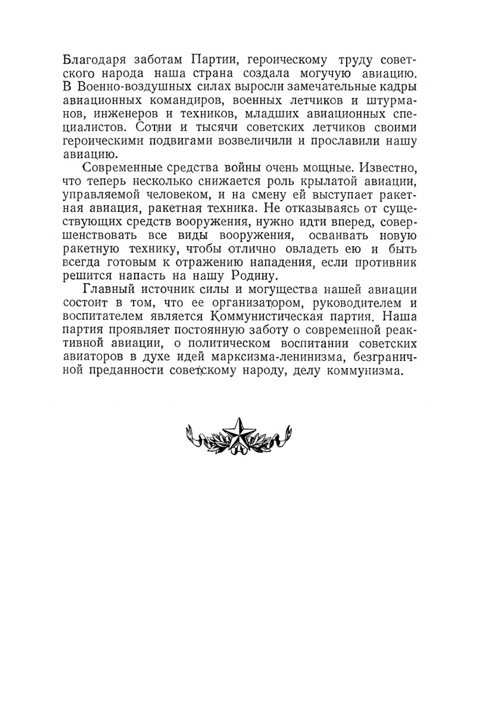 Современная реактивная авиация | А.Н. Пономарев