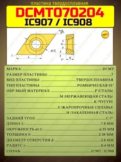 Пластина твердосплавная DCMT070204-SM IC907 IC908 /10 штук / сменная Ромбическая 55 гр. по металлу