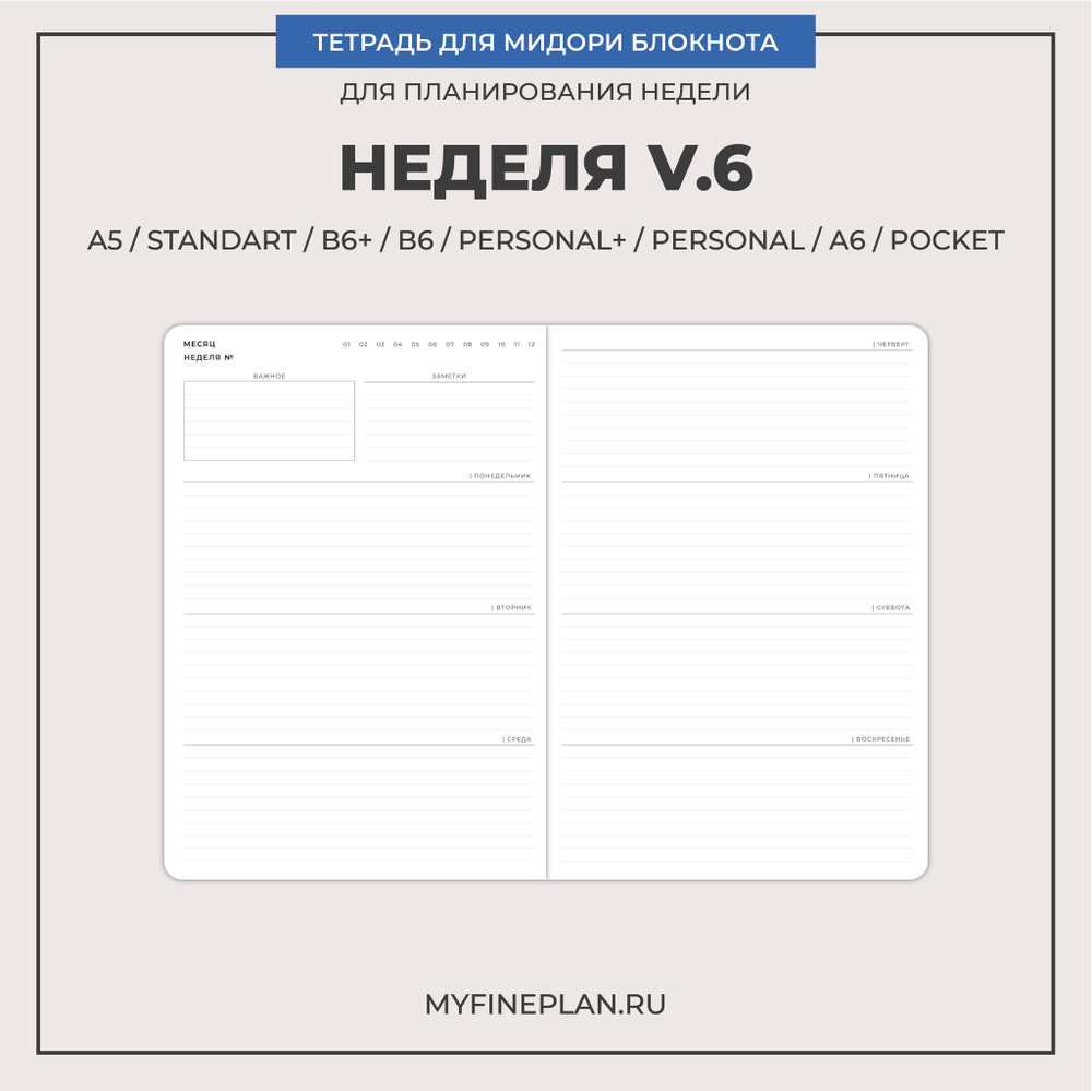 Тетрадь "Неделя V.6"