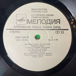 Винтажная виниловая пластинка LP Voyage Вояж Путешествие На Восток (СССР 1982)