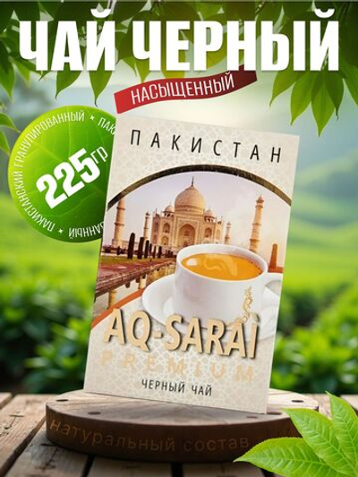 Чай Ак Сарай Премиум гран.225гр *40