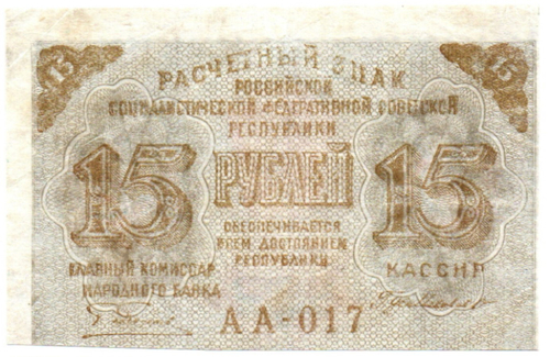 Расчетный знак 15 рублей 1919 год. РСФСР. АА-017
