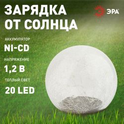 ERASF08-25 ЭРА Садовый светильник Шар на солнечной батарее, 20 LED 20 cм | Садовые декоративные светильники