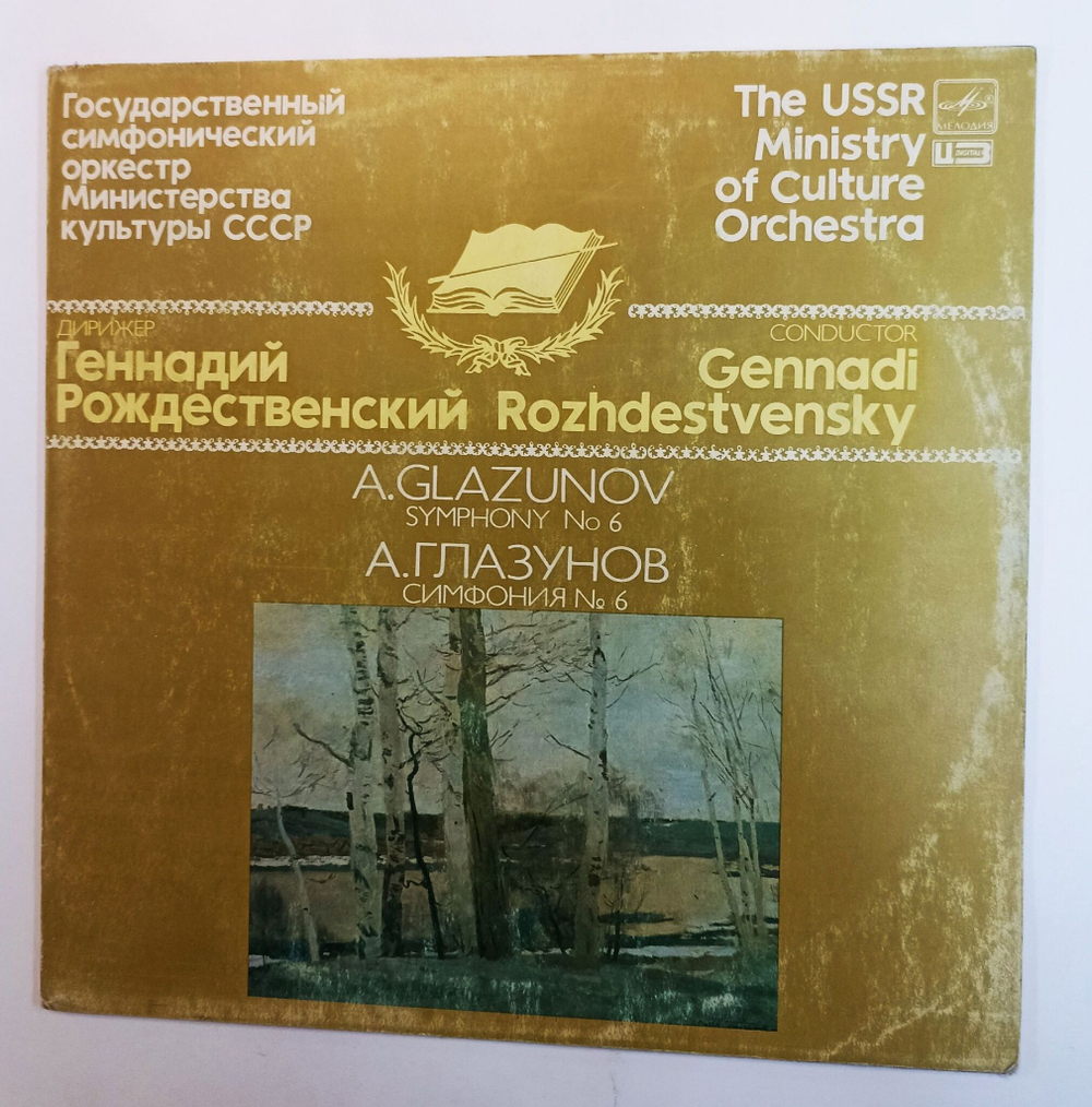 Винтажная виниловая пластинка LP A. Glazunov А. Глазунов, Дирижен Геннадий Рождественский Gennadi Rozhdestvensky Symphony No. 6 Симфония № 6 (СССР 1985)