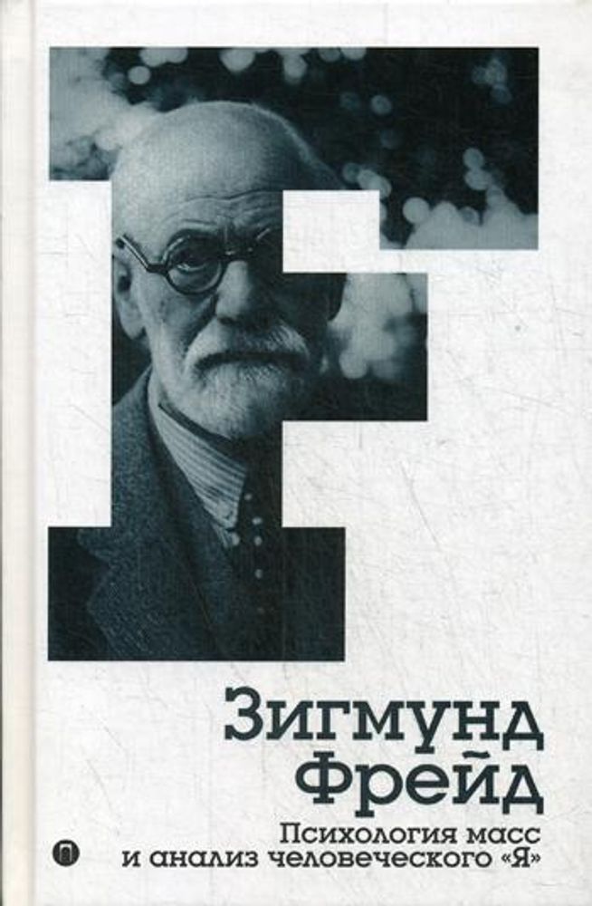 Психология масс и анализ человеческого &quot;Я&quot;