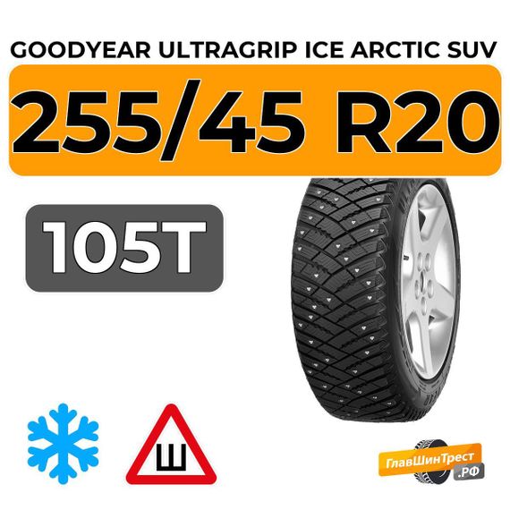Goodyear UltraGrip Ice Arctic SUV 255/45 R20 105T XL шип.