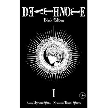 Манга Тетрадь смерти. Death Note. Black Edition. Книга 1