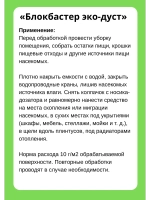 Блокбастер эко-дуст от тараканов 240см.куб *5шт