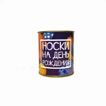 Подарочные Носки "Носки на день рождения" в банке (мужские)
