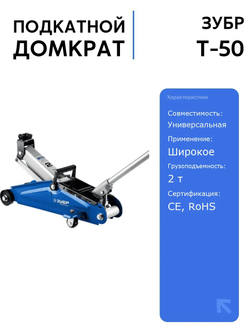 Подкатной домкрат ЗУБР Т-50, 2 т, 130-380 мм, профессиональный, в кейсе для удобной переноски и хранения