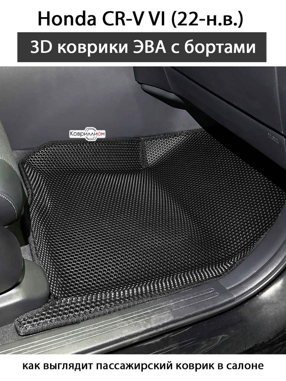 Передние автомобильные коврики ЭВА с бортами для Honda CR-V VI (22-н.в.)