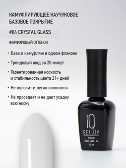 IQ BEAUTY Камуфлирующая база 04 Crystal Glass, 10 мл фарфоровый