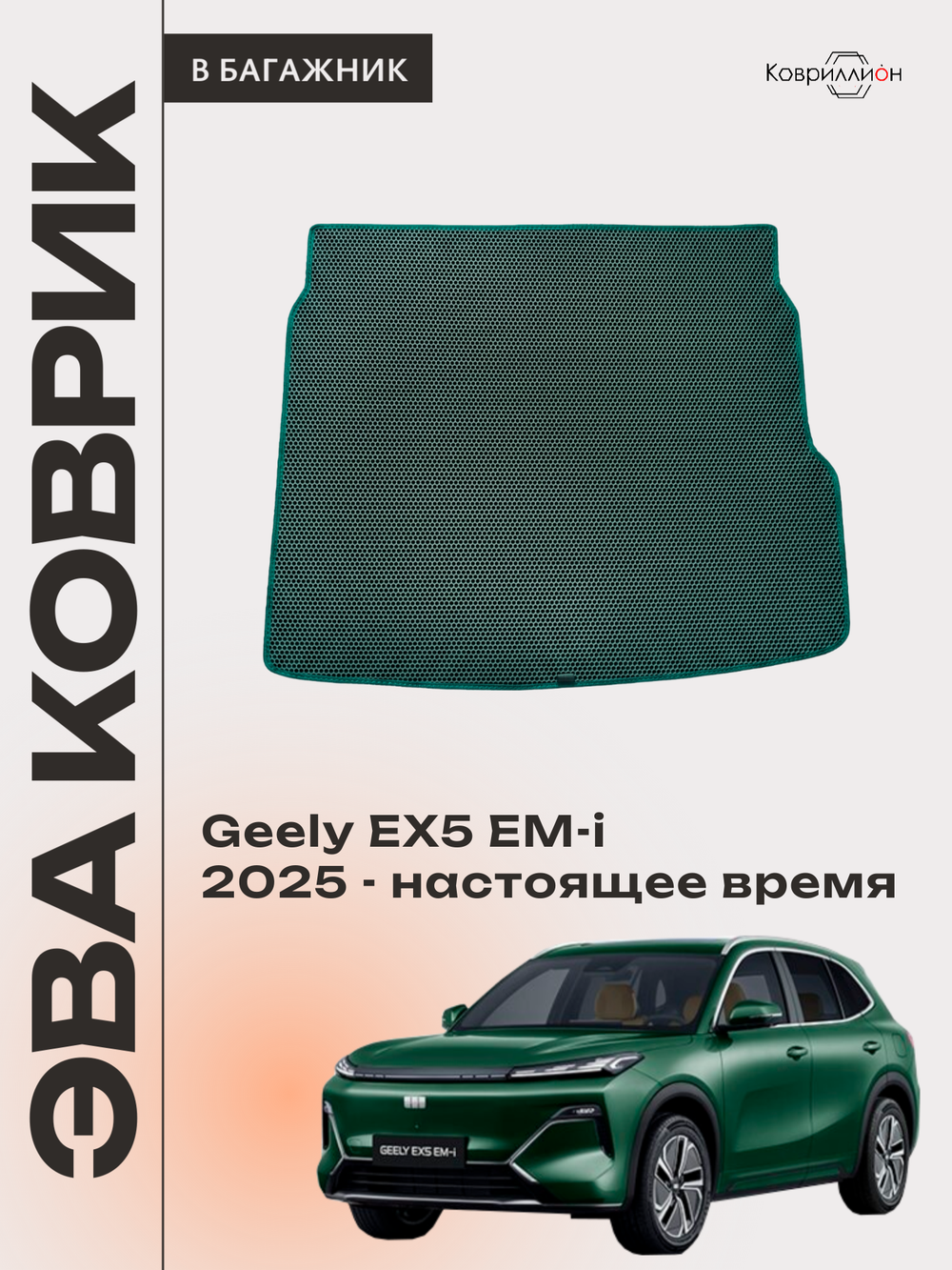 Коврик ЭВА в багажник для Geely EX5 EM-i (25-н.в.)