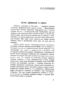 История погромного движения на Украине 1917-1921 гг. Том 2. Погромы Добровольческой армии на Украине | И.Б. Шехтман