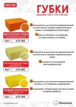 Губка грубый поролон (для очищения плитки от остатков затирки) 160х110х60мм DECOR 670-500