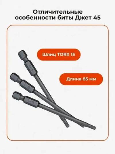 Бита Gwozdeck Torx 15 85 мм для инструмента Джет односторонняя CrV, 3 шт