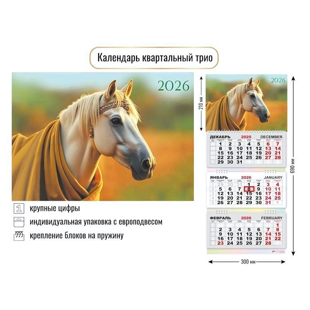 Календарь трио 2026 символ года 9422 (Квадра)